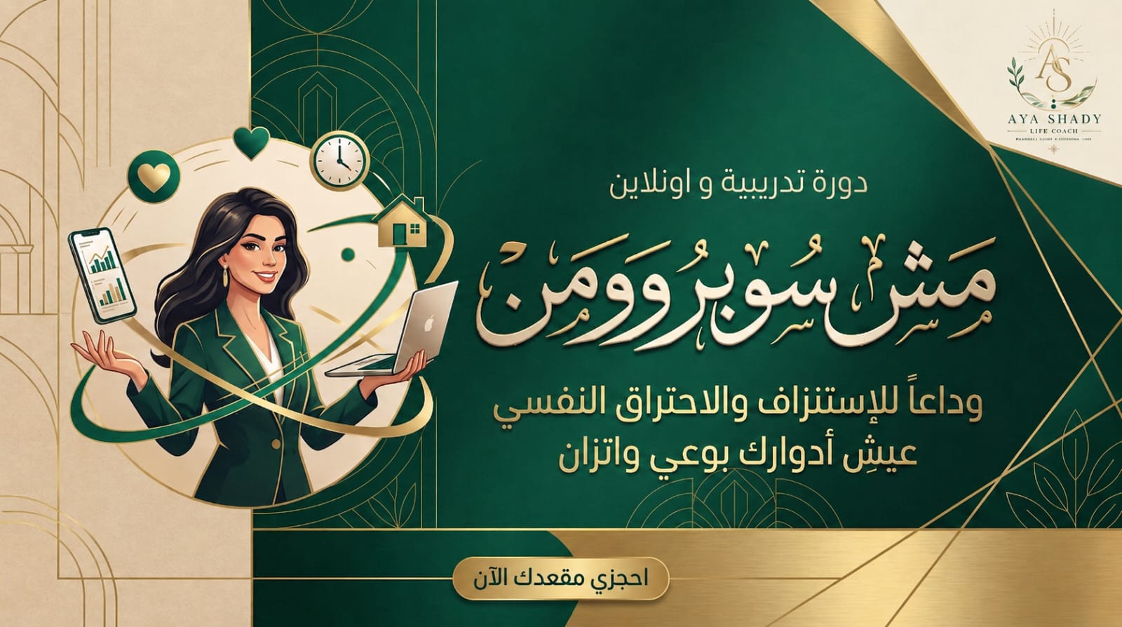 كورس مش سوبر وومن
