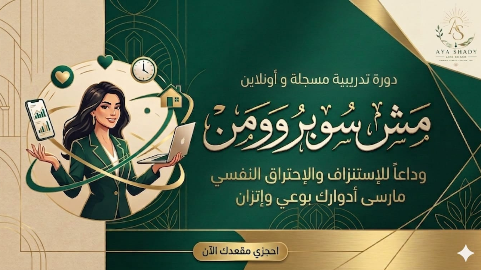 دورة مش سوبر وومن